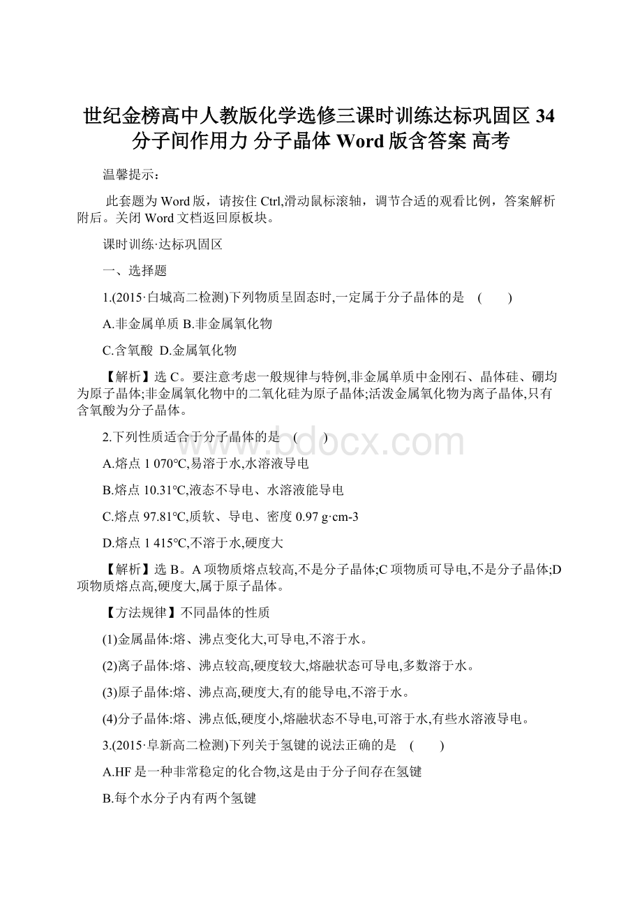 世纪金榜高中人教版化学选修三课时训练达标巩固区 34分子间作用力 分子晶体 Word版含答案 高考.docx_第1页