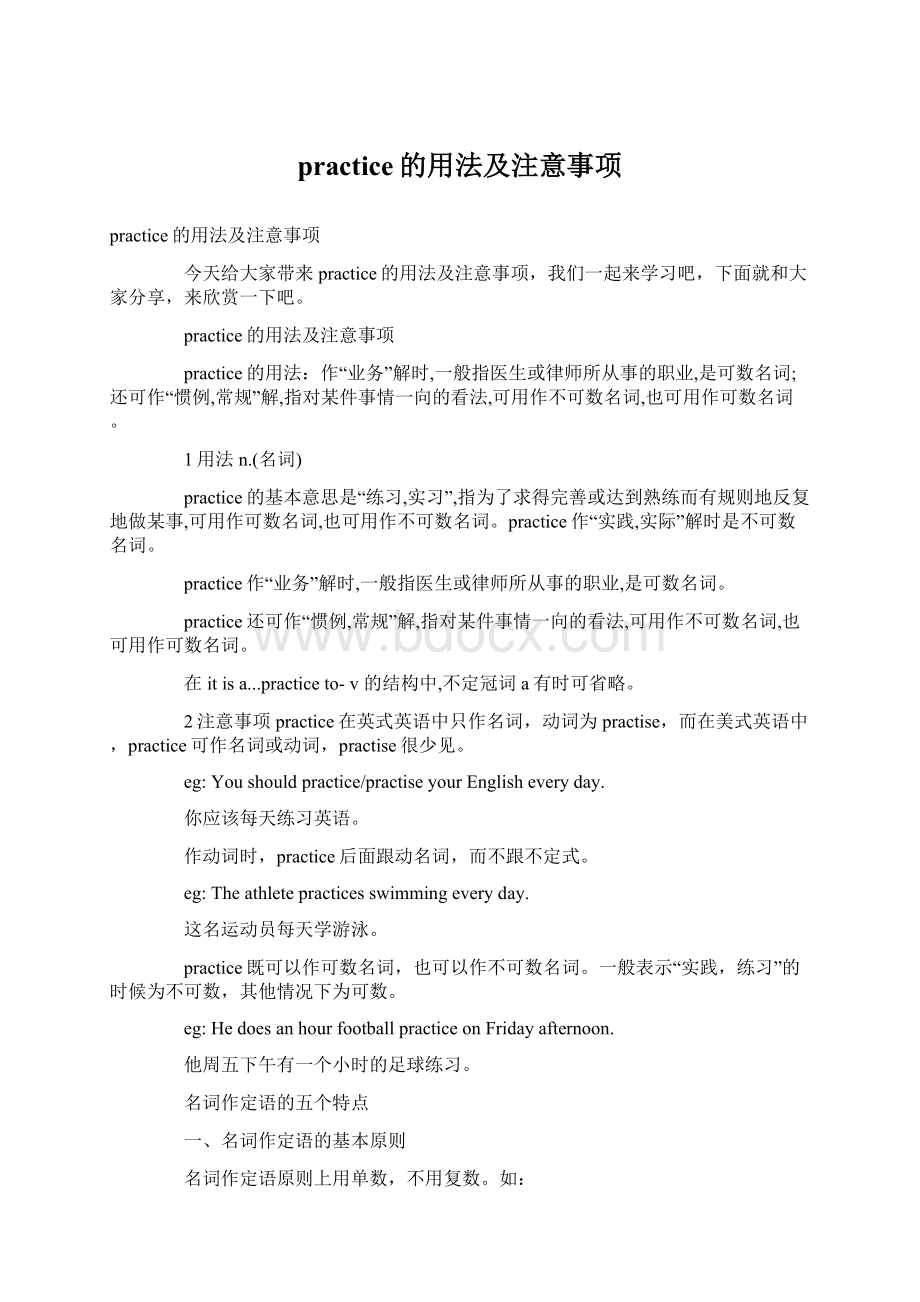 practice的用法及注意事项Word文档格式.docx