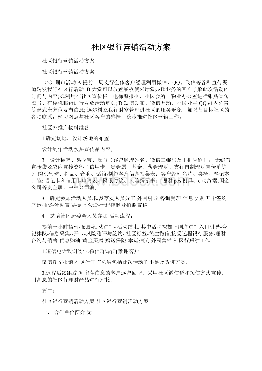 社区银行营销活动方案.docx