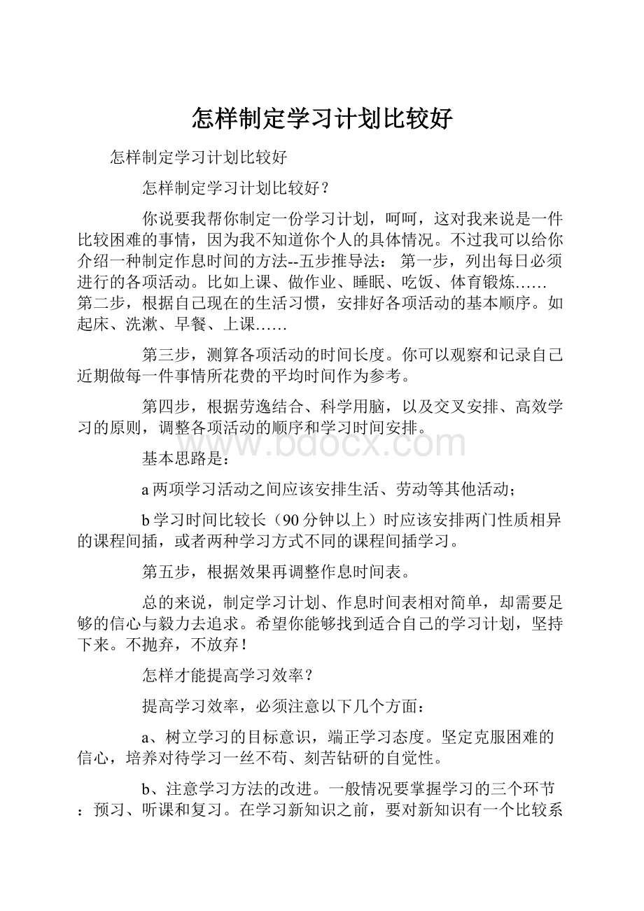 怎样制定学习计划比较好Word下载.docx