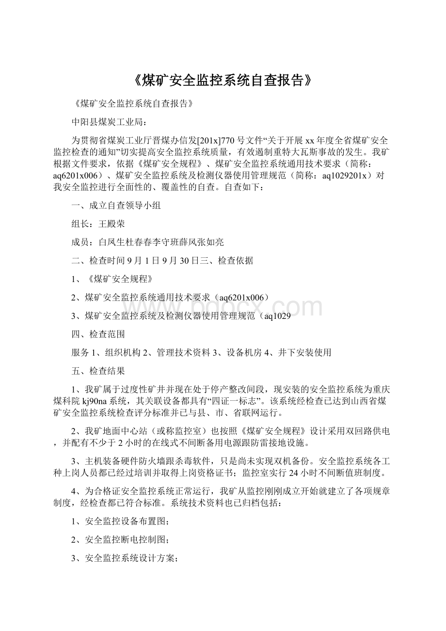 《煤矿安全监控系统自查报告》.docx