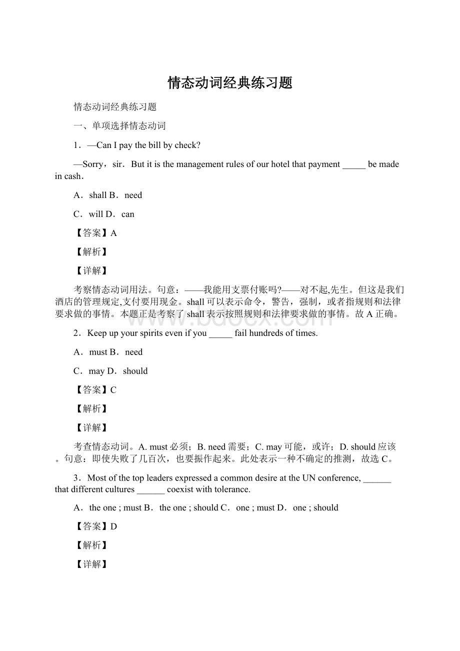 情态动词经典练习题Word格式.docx