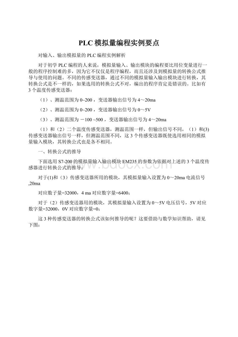 PLC模拟量编程实例要点.docx