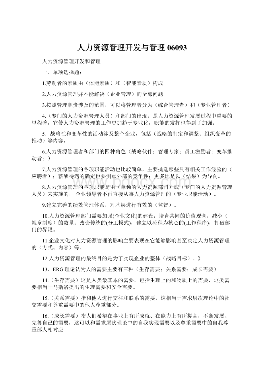 人力资源管理开发与管理06093Word文件下载.docx