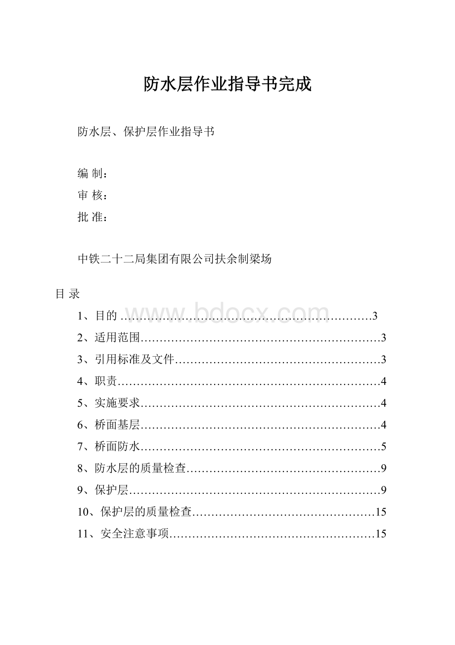 防水层作业指导书完成Word格式文档下载.docx