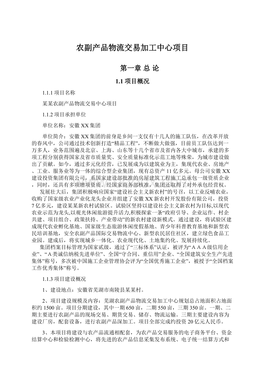 农副产品物流交易加工中心项目Word文档下载推荐.docx