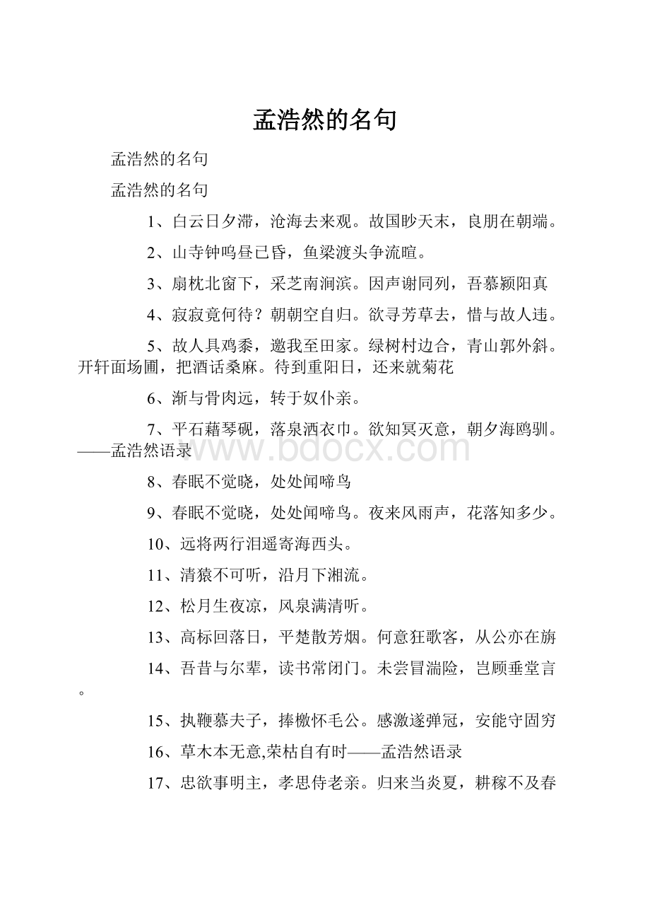 孟浩然的名句Word文档格式.docx