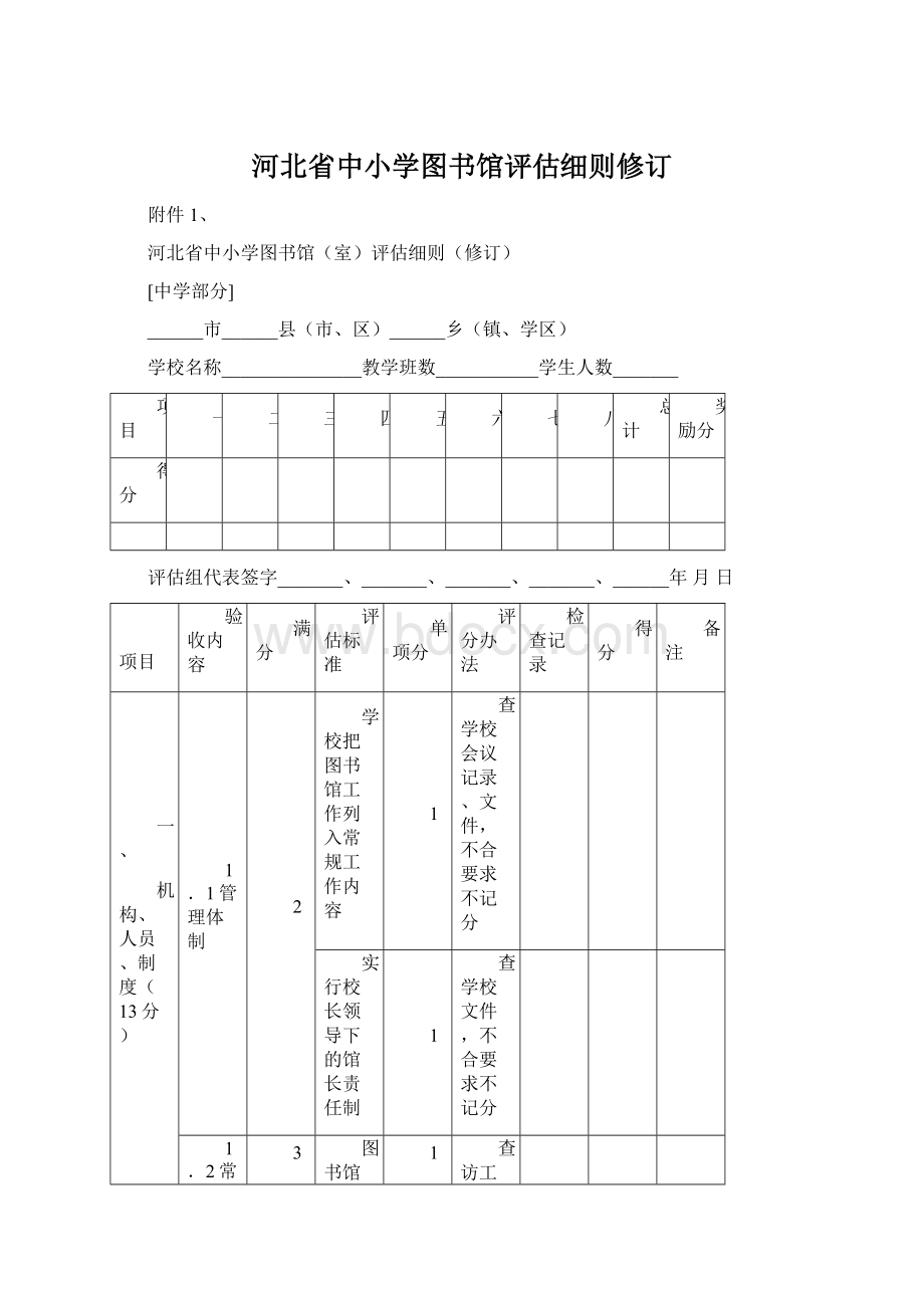 河北省中小学图书馆评估细则修订Word文档格式.docx