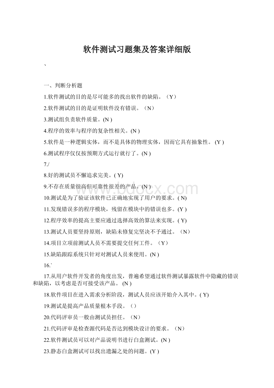 软件测试习题集及答案详细版.docx