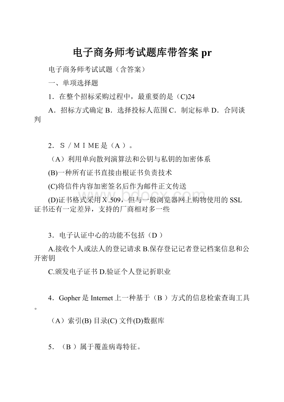 电子商务师考试题库带答案prWord下载.docx