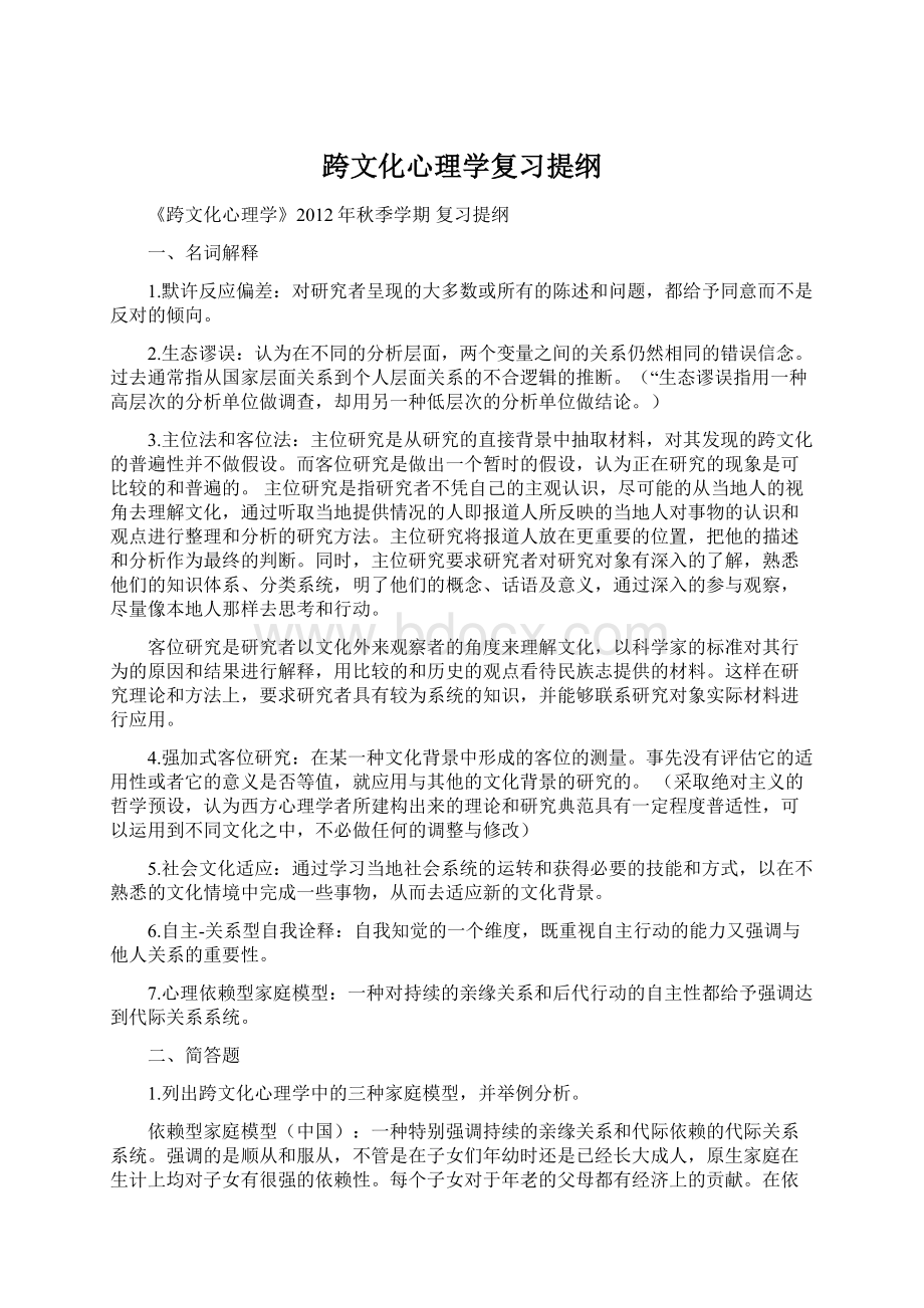 跨文化心理学复习提纲文档格式.docx