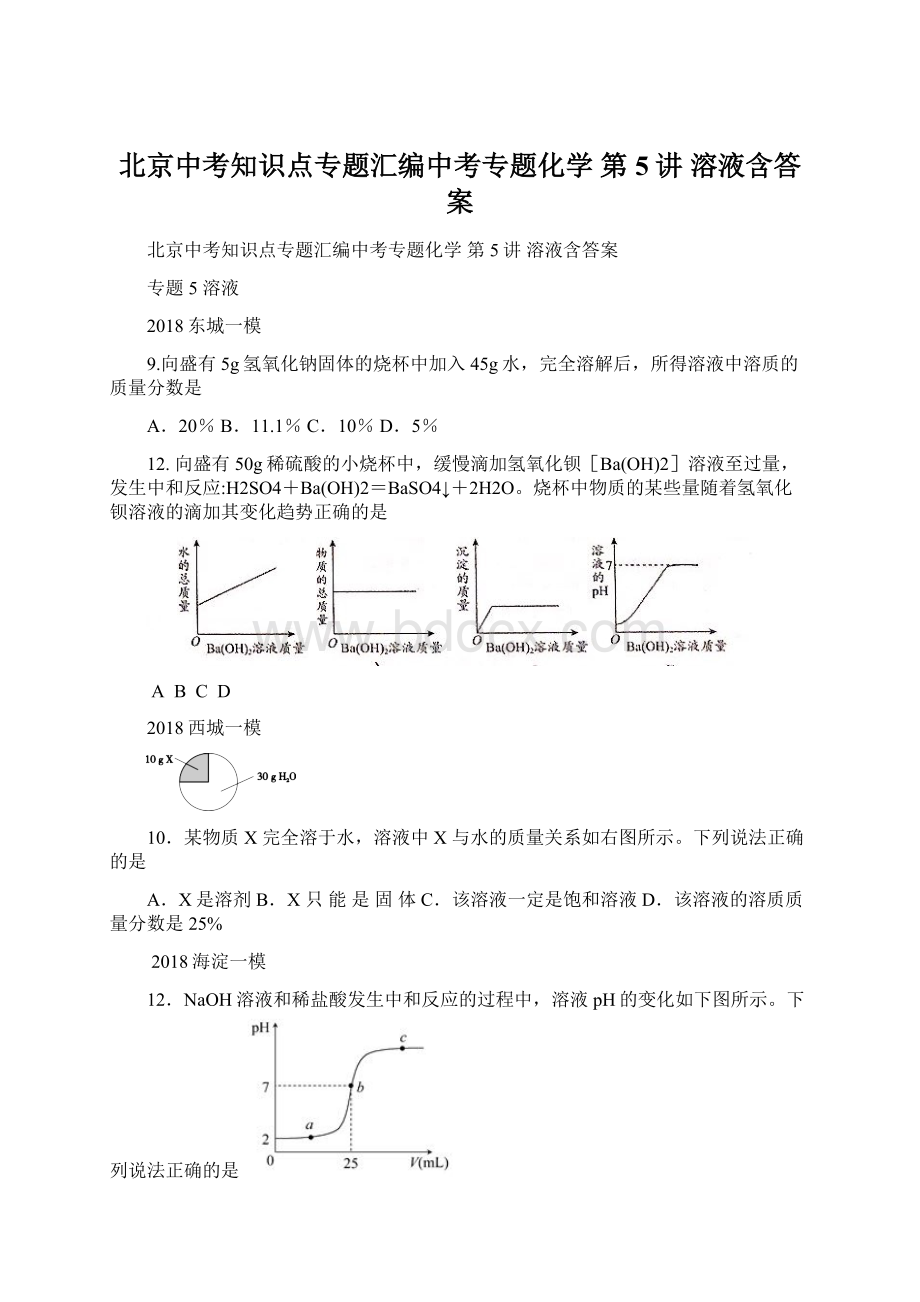 北京中考知识点专题汇编中考专题化学 第5讲 溶液含答案.docx