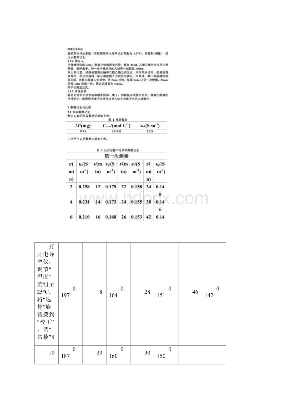 北京大学《物理化学实验》实验报告乙酸乙酯皂化反应Word下载.docx_第2页