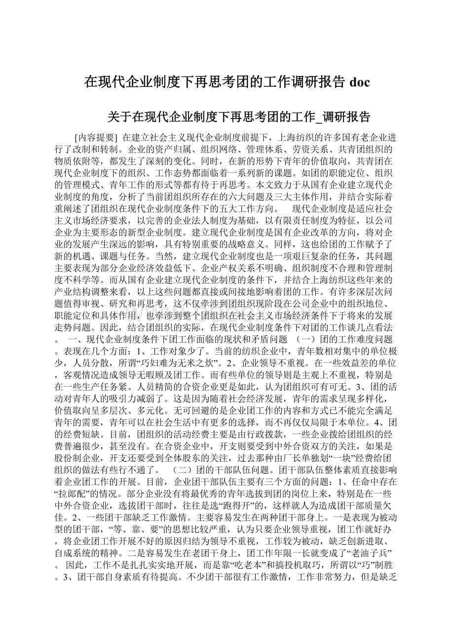 在现代企业制度下再思考团的工作调研报告doc.docx_第1页