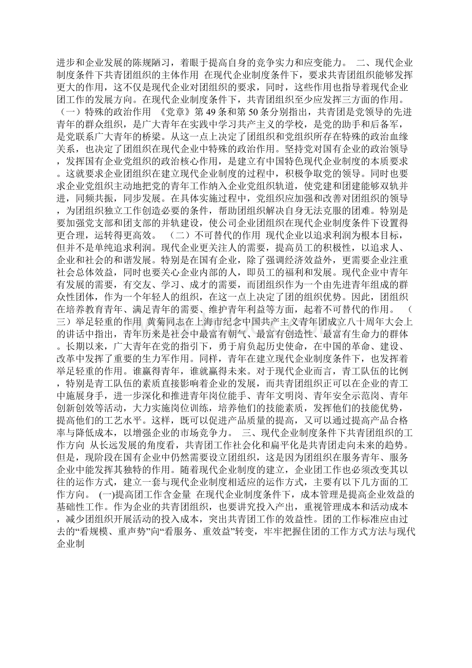 在现代企业制度下再思考团的工作调研报告doc.docx_第3页