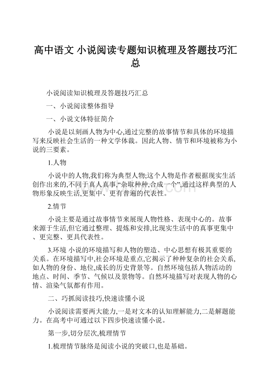 高中语文 小说阅读专题知识梳理及答题技巧汇总Word文档下载推荐.docx