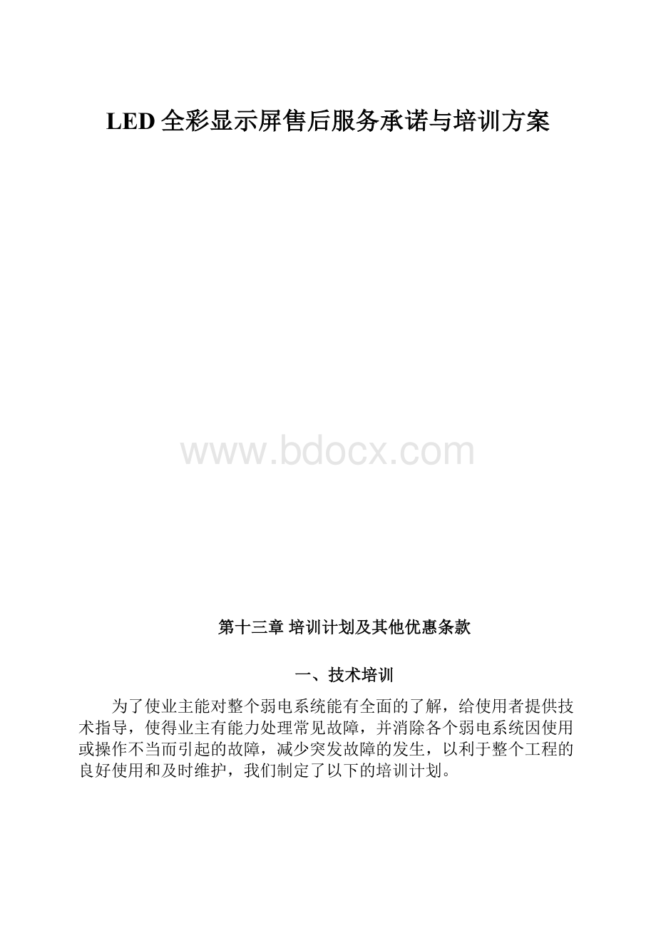 LED全彩显示屏售后服务承诺与培训方案.docx