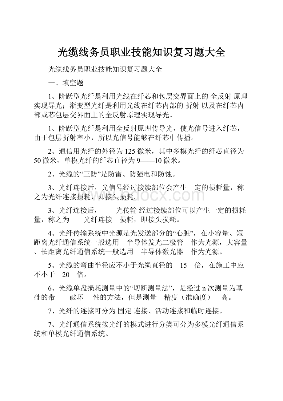 光缆线务员职业技能知识复习题大全.docx