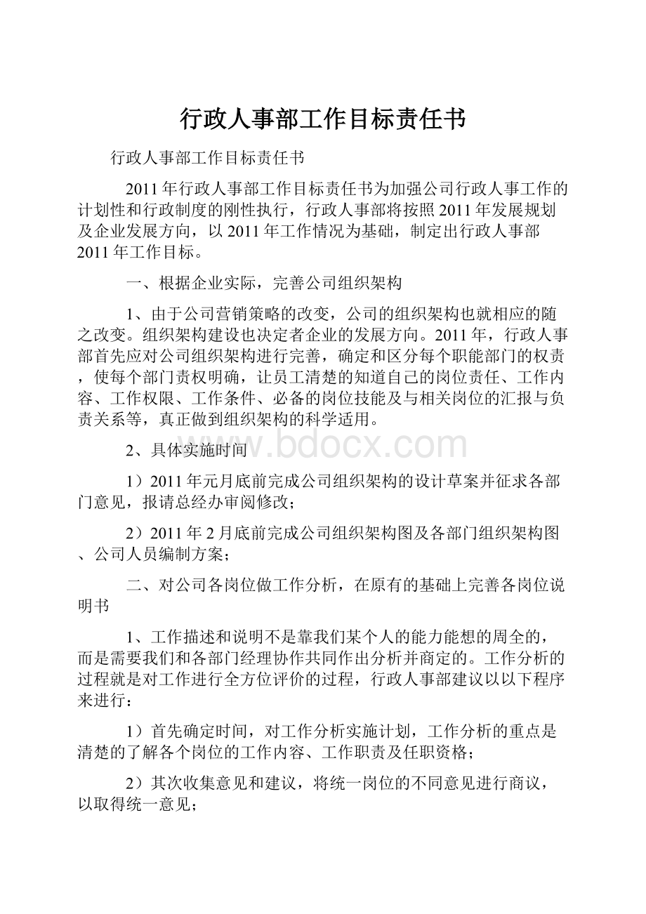 行政人事部工作目标责任书Word文档下载推荐.docx_第1页