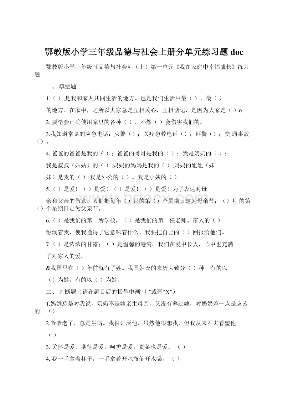 鄂教版小学三年级品德与社会上册分单元练习题doc.docx_第1页