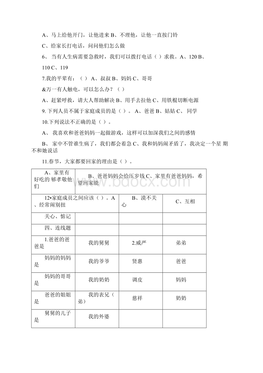 鄂教版小学三年级品德与社会上册分单元练习题doc.docx_第3页