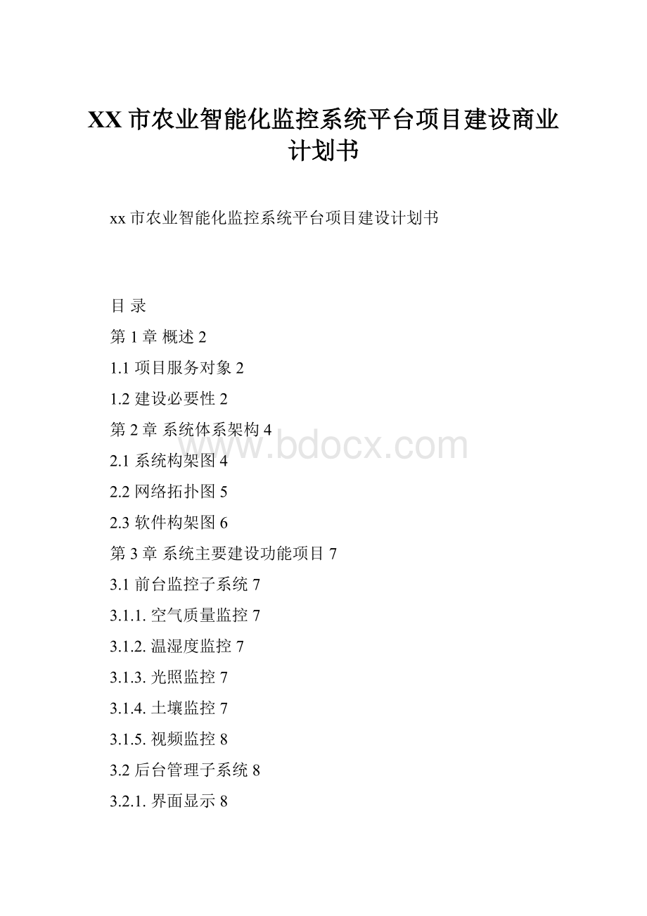 XX市农业智能化监控系统平台项目建设商业计划书.docx