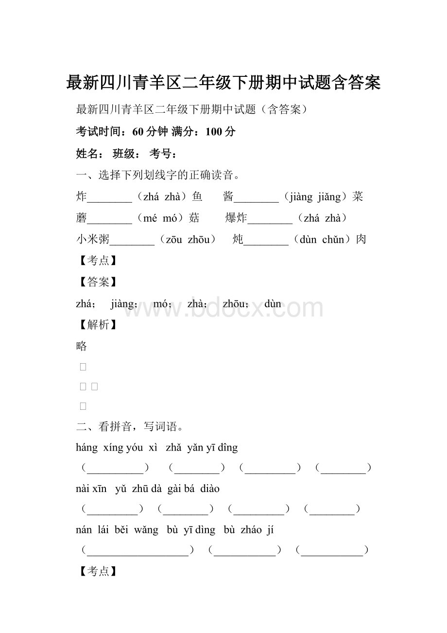 最新四川青羊区二年级下册期中试题含答案.docx_第1页