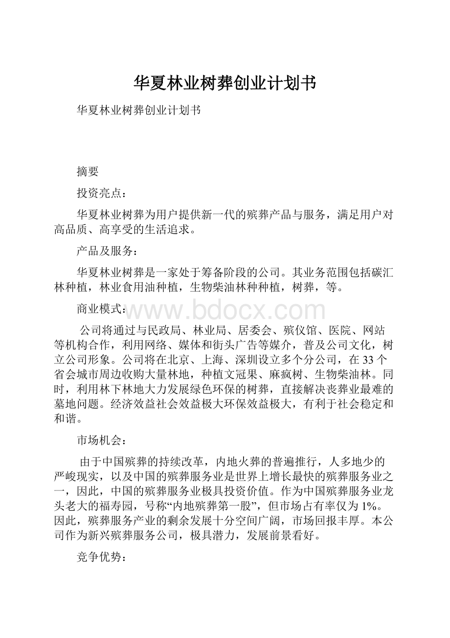 华夏林业树葬创业计划书Word文档下载推荐.docx_第1页