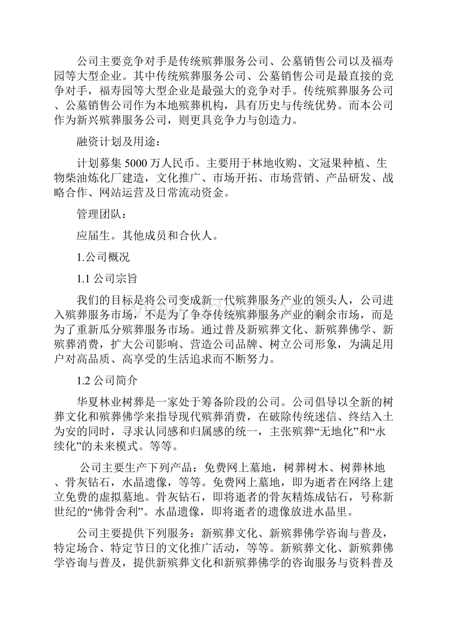 华夏林业树葬创业计划书.docx_第2页