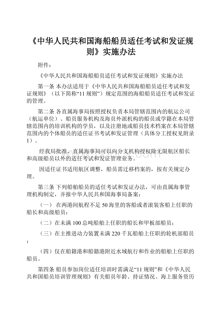 《中华人民共和国海船船员适任考试和发证规则》实施办法.docx_第1页