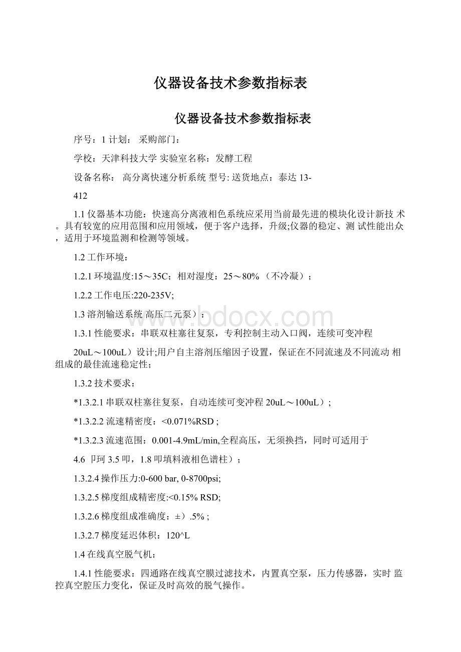 仪器设备技术参数指标表.docx