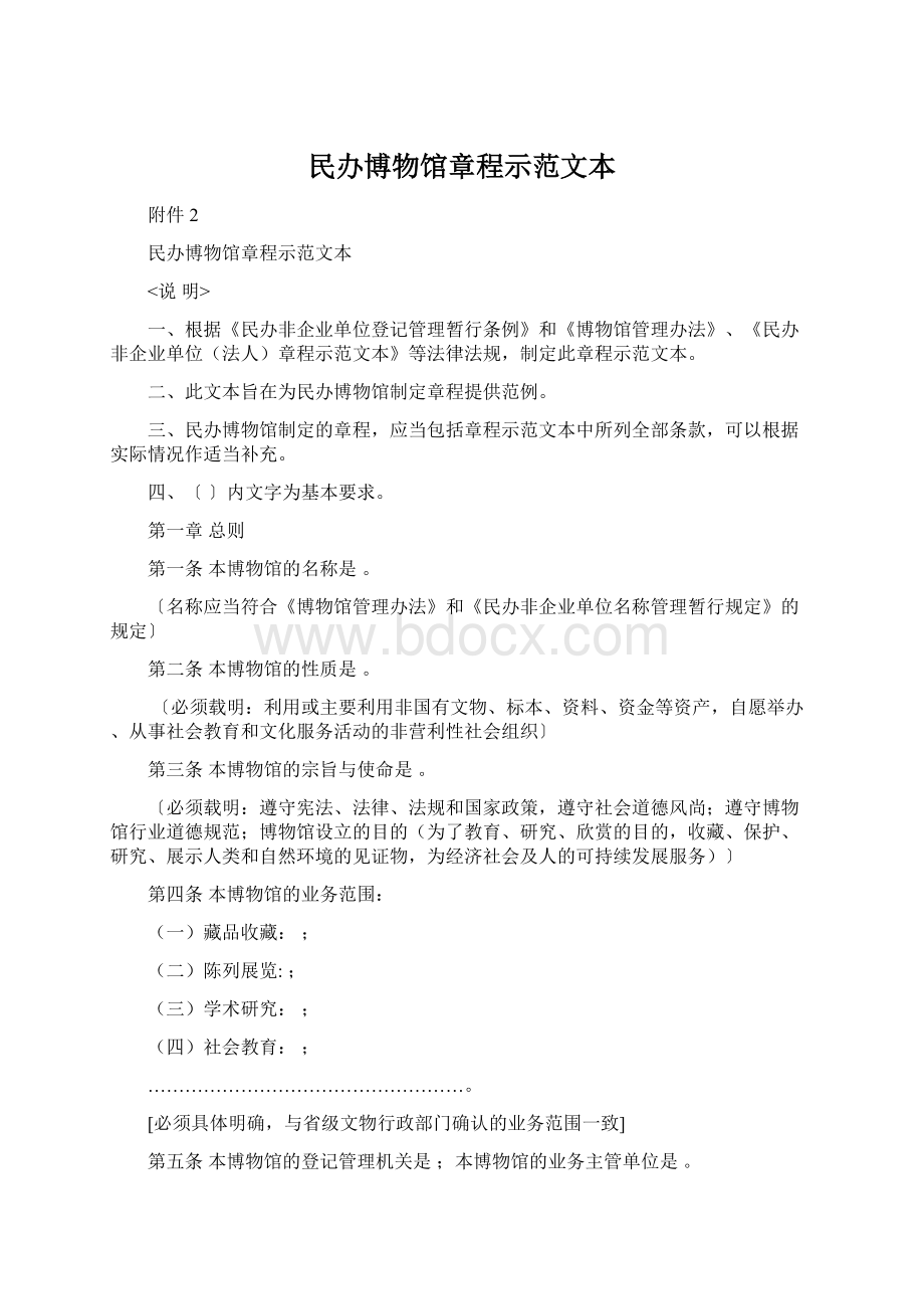 民办博物馆章程示范文本Word文档格式.docx