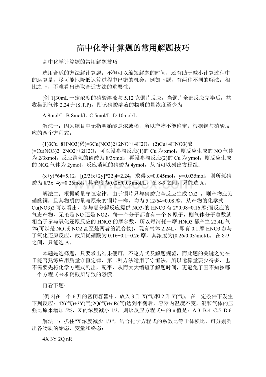 高中化学计算题的常用解题技巧.docx