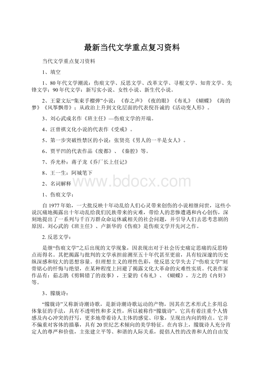 最新当代文学重点复习资料.docx