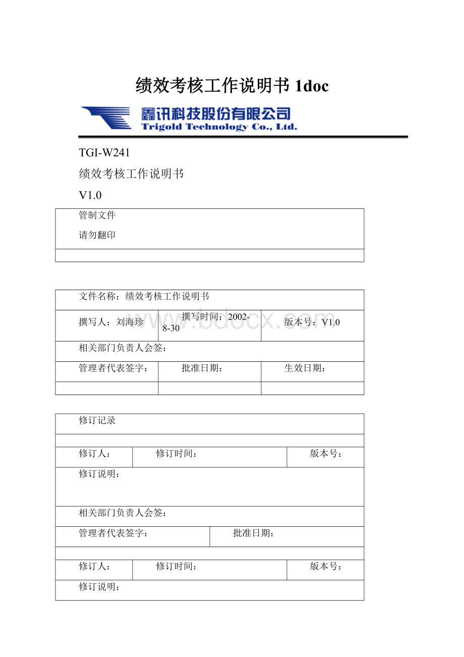 绩效考核工作说明书1docWord格式文档下载.docx