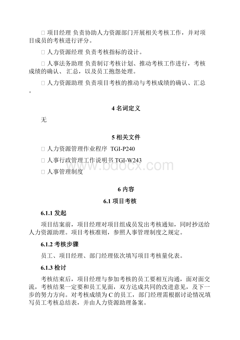 绩效考核工作说明书1docWord格式文档下载.docx_第3页