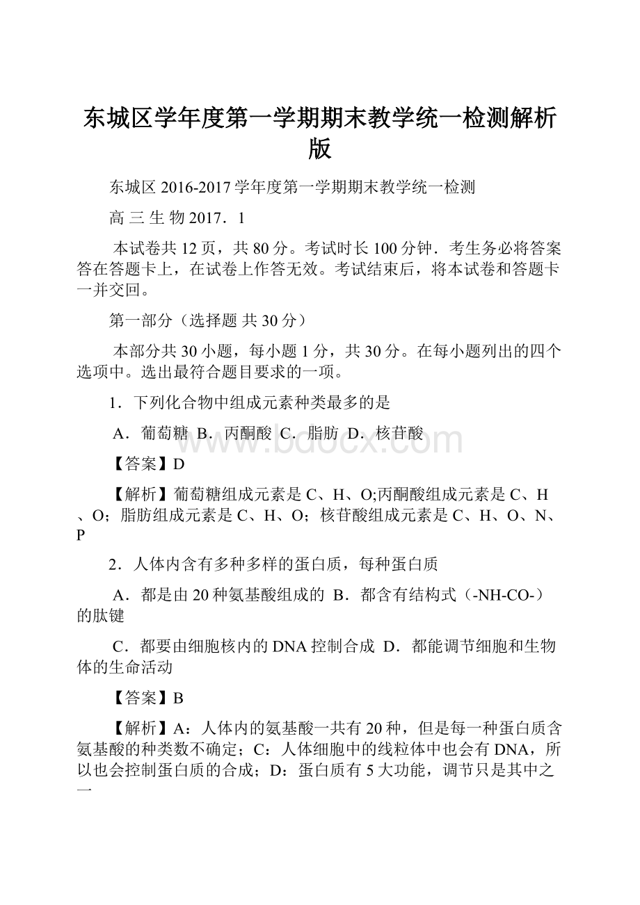 东城区学年度第一学期期末教学统一检测解析版.docx_第1页