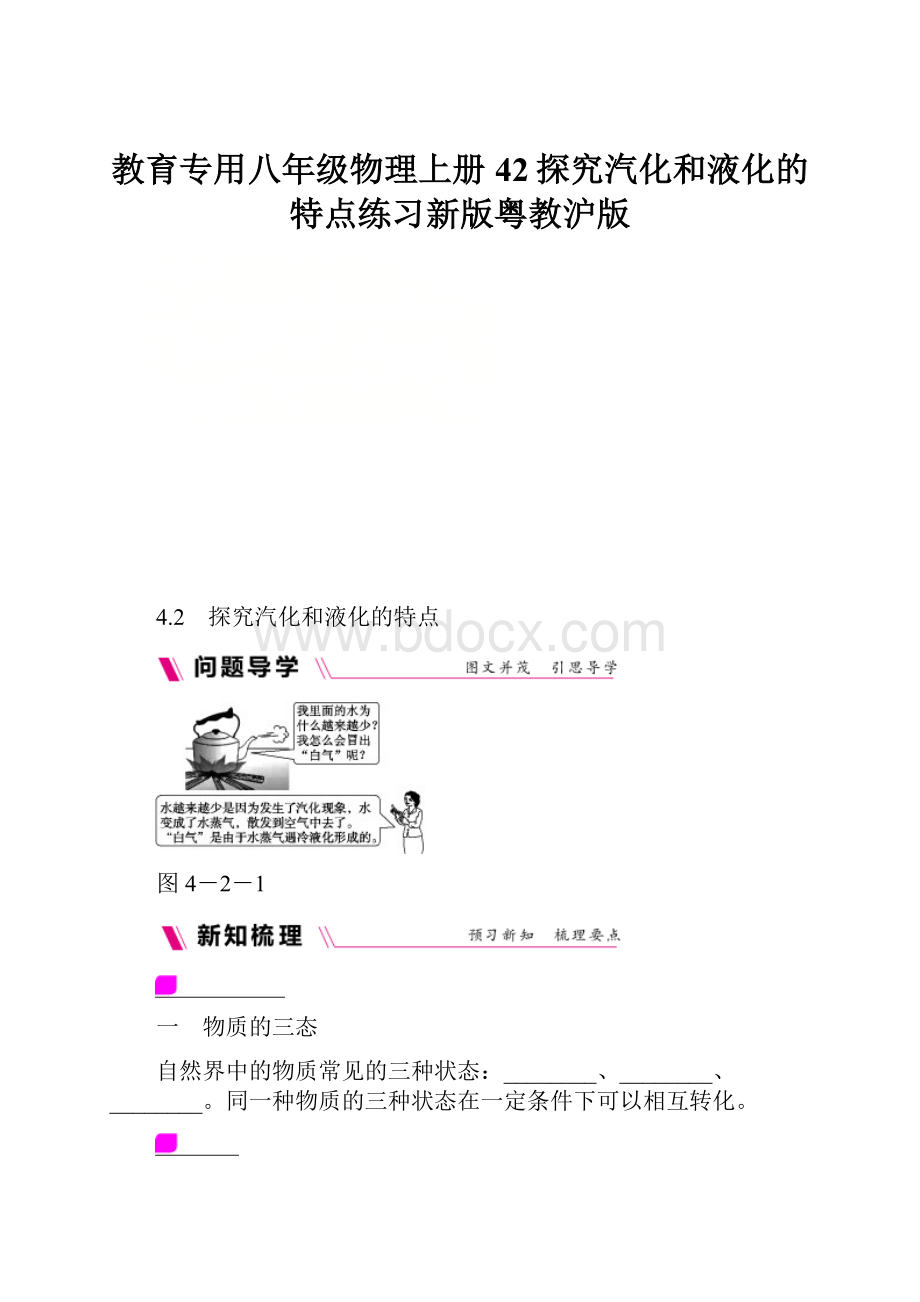 教育专用八年级物理上册42探究汽化和液化的特点练习新版粤教沪版.docx_第1页