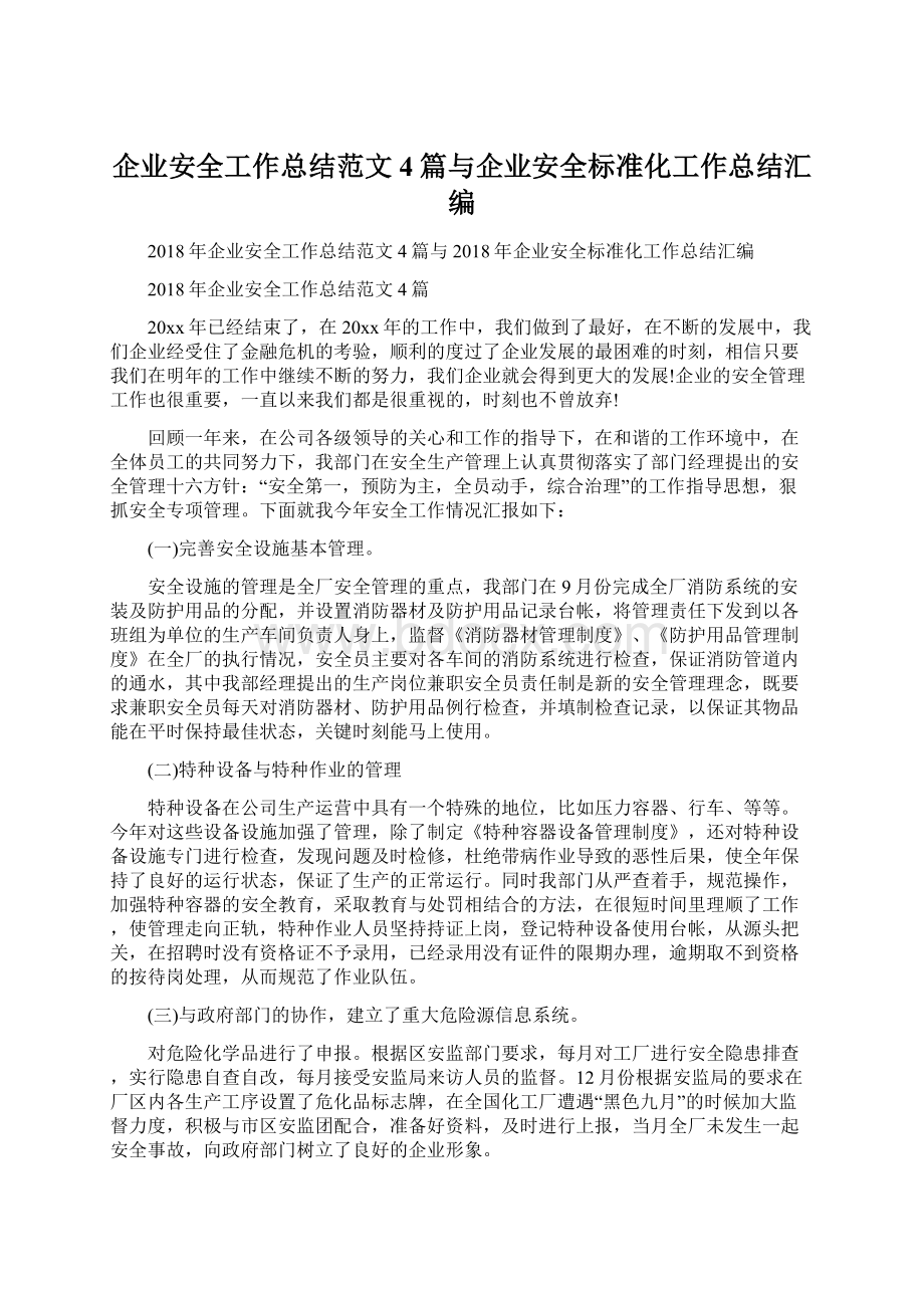 企业安全工作总结范文4篇与企业安全标准化工作总结汇编.docx