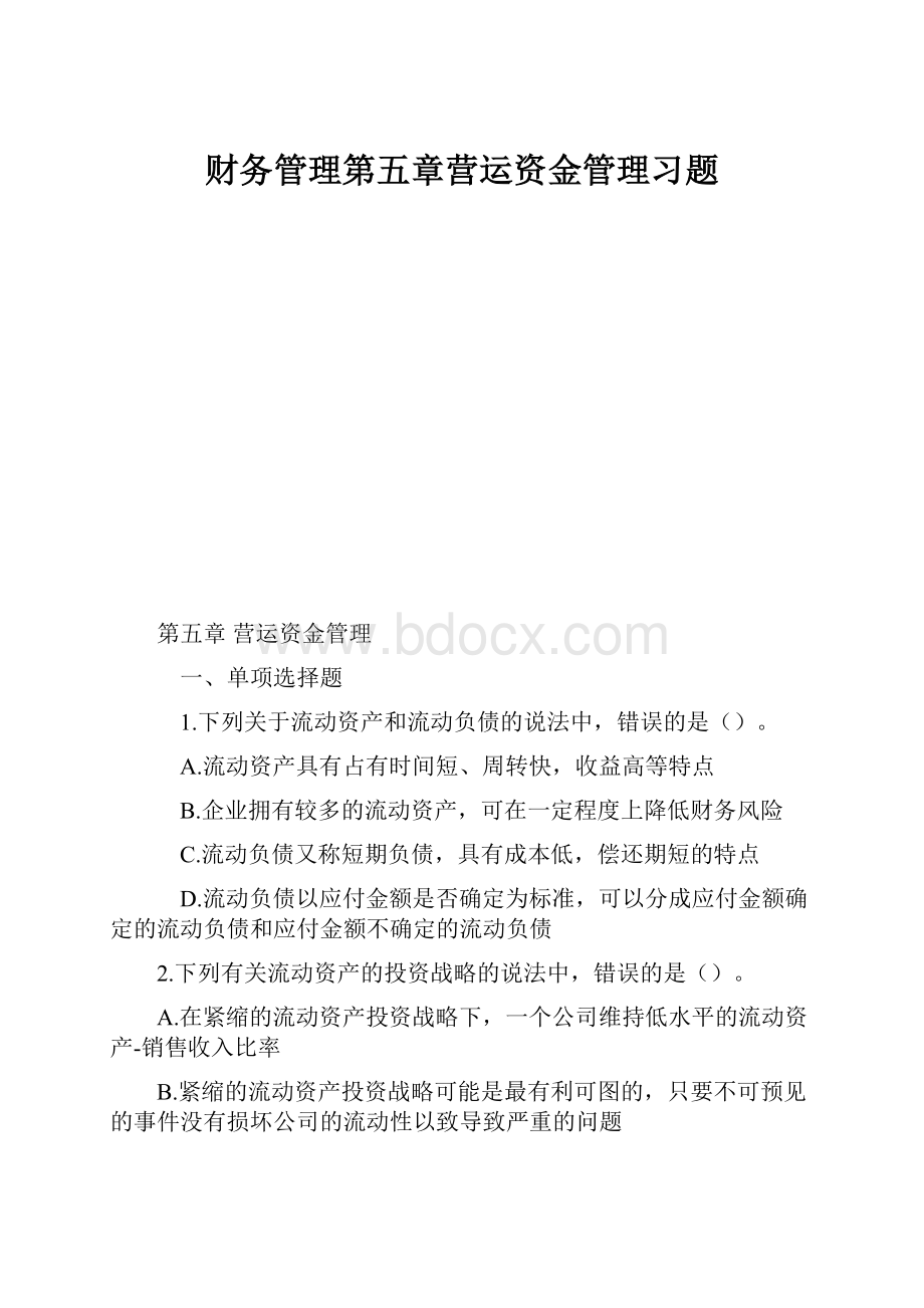 财务管理第五章营运资金管理习题Word文件下载.docx