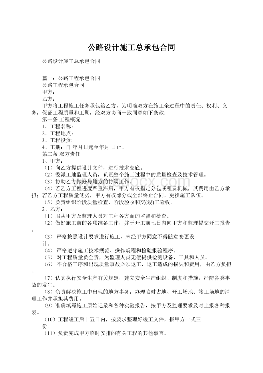 公路设计施工总承包合同.docx