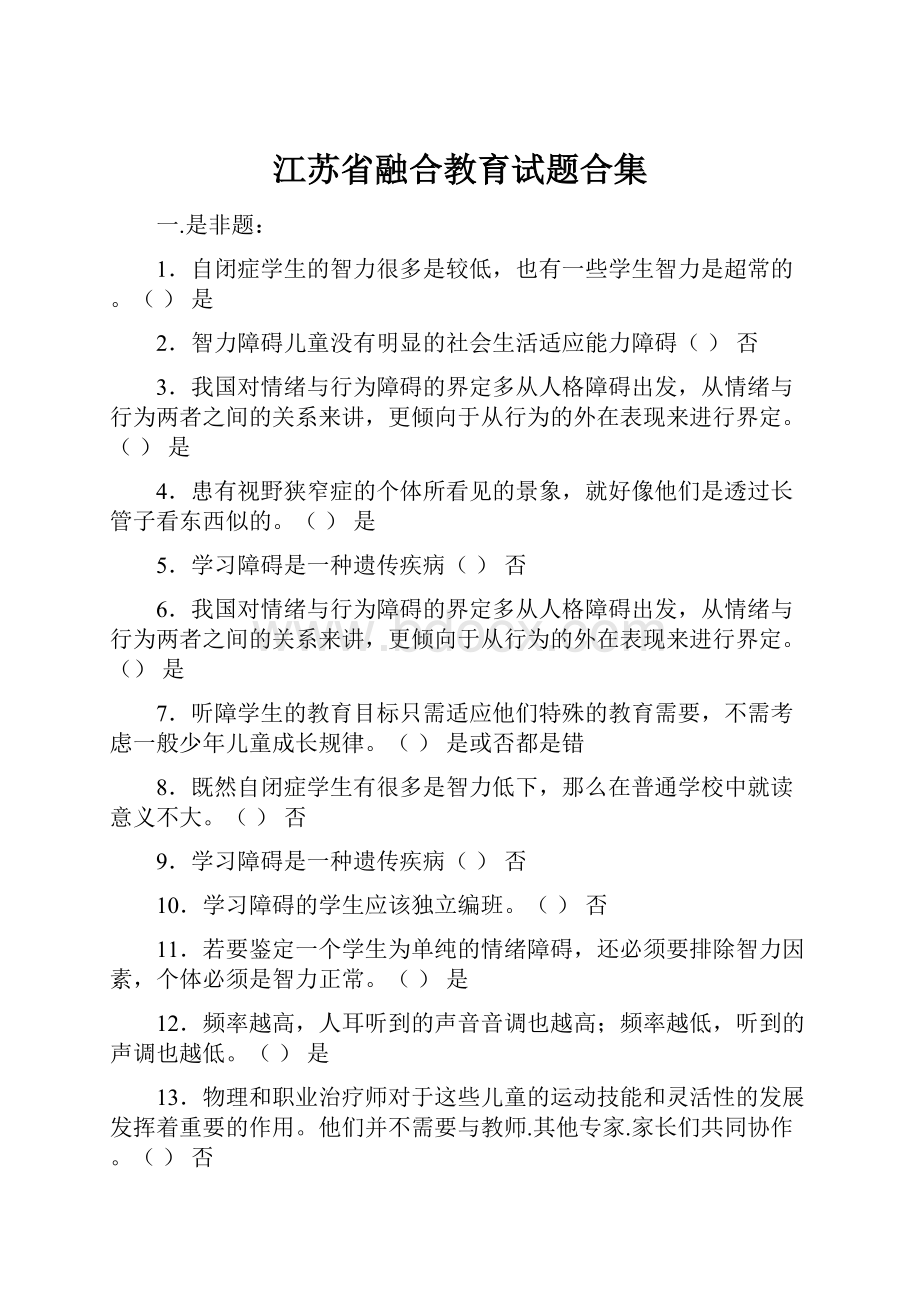 江苏省融合教育试题合集.docx