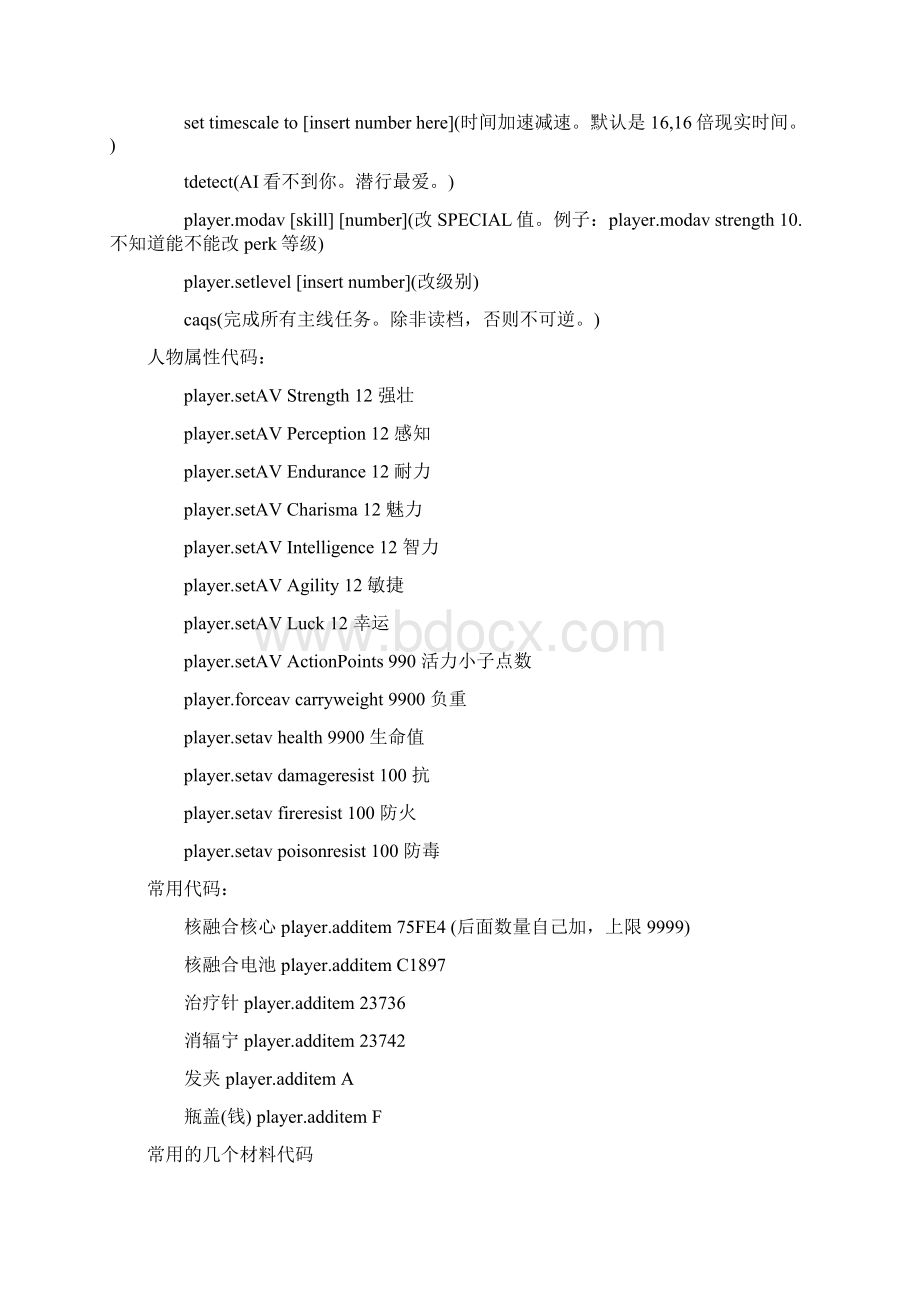 辐射4控制台秘籍代码大全.docx_第2页