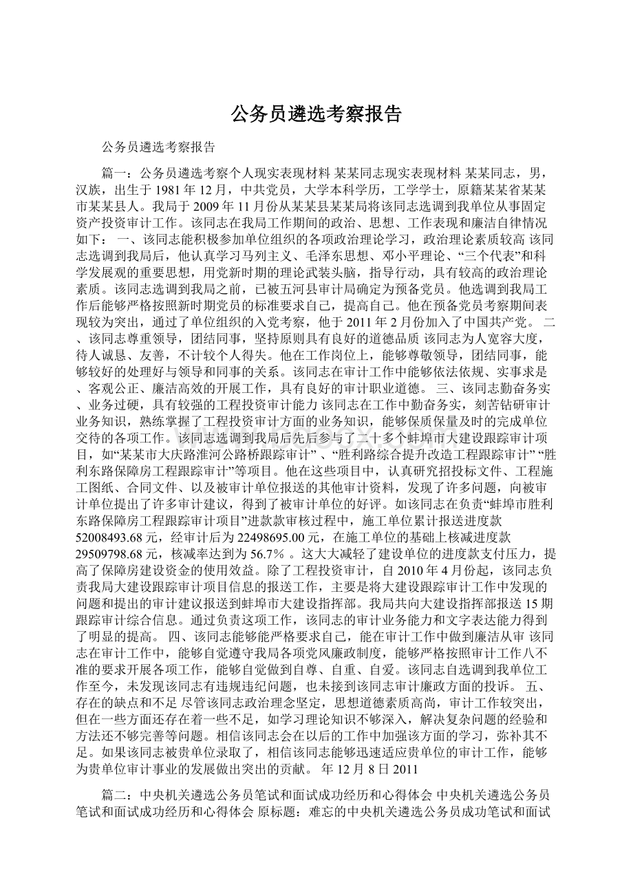 公务员遴选考察报告Word文档下载推荐.docx