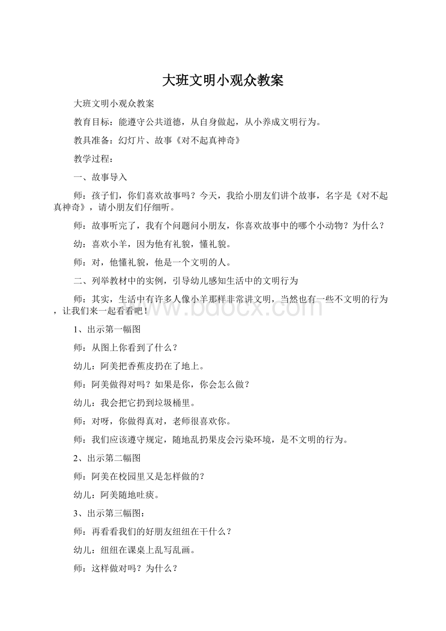 大班文明小观众教案Word文件下载.docx_第1页