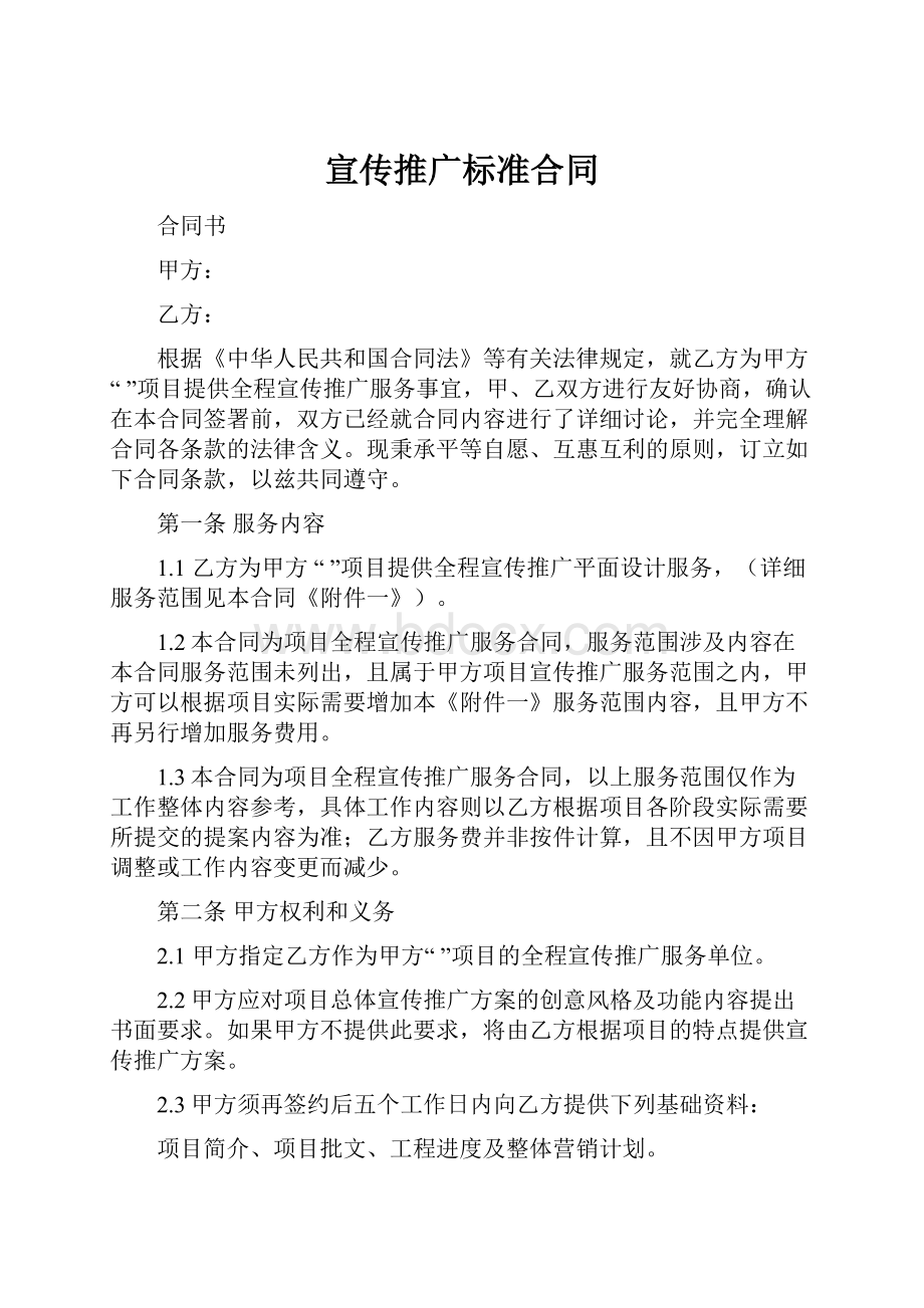 宣传推广标准合同Word格式文档下载.docx_第1页