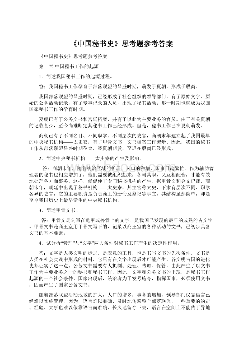 《中国秘书史》思考题参考答案Word文件下载.docx