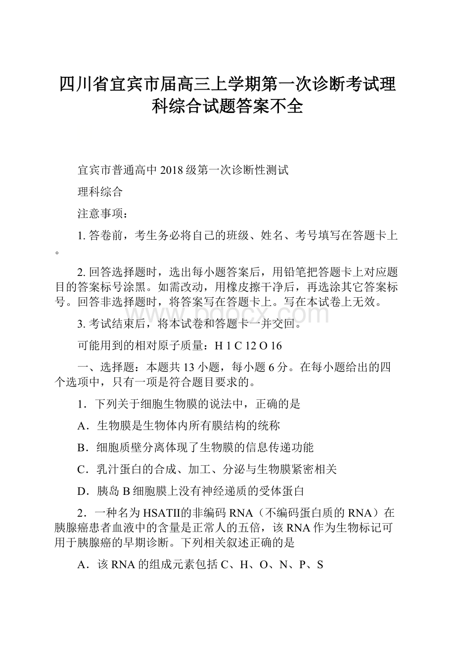 四川省宜宾市届高三上学期第一次诊断考试理科综合试题答案不全文档格式.docx