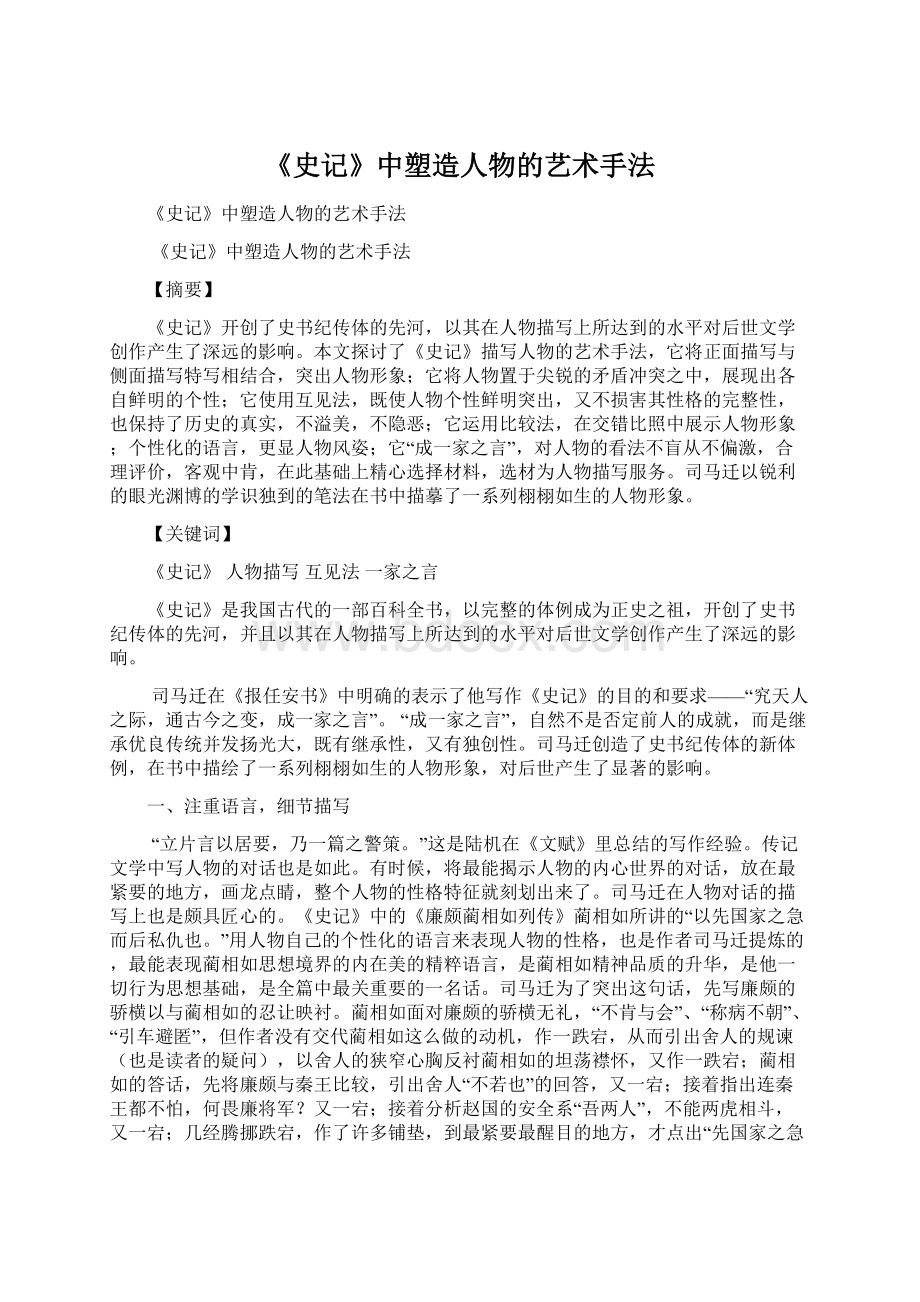 《史记》中塑造人物的艺术手法Word文件下载.docx