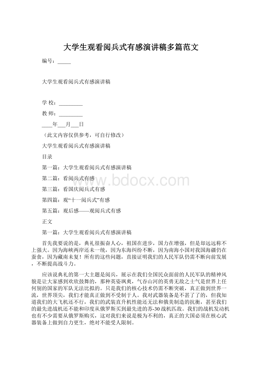 大学生观看阅兵式有感演讲稿多篇范文Word格式.docx_第1页